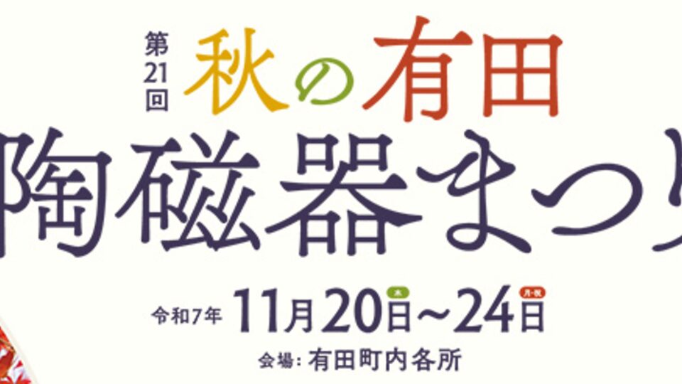 有田秋の陶磁器祭りの様子