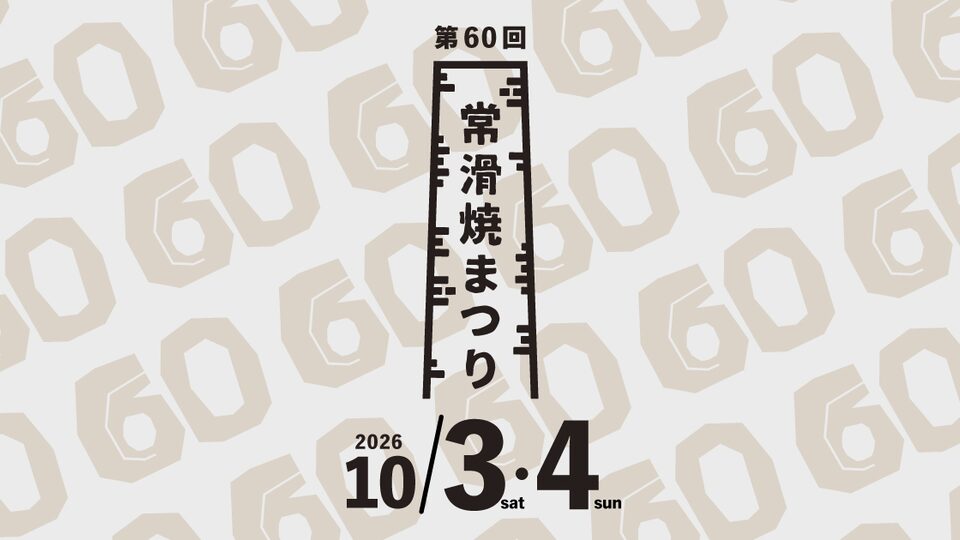 常滑焼まつりの案内画像
