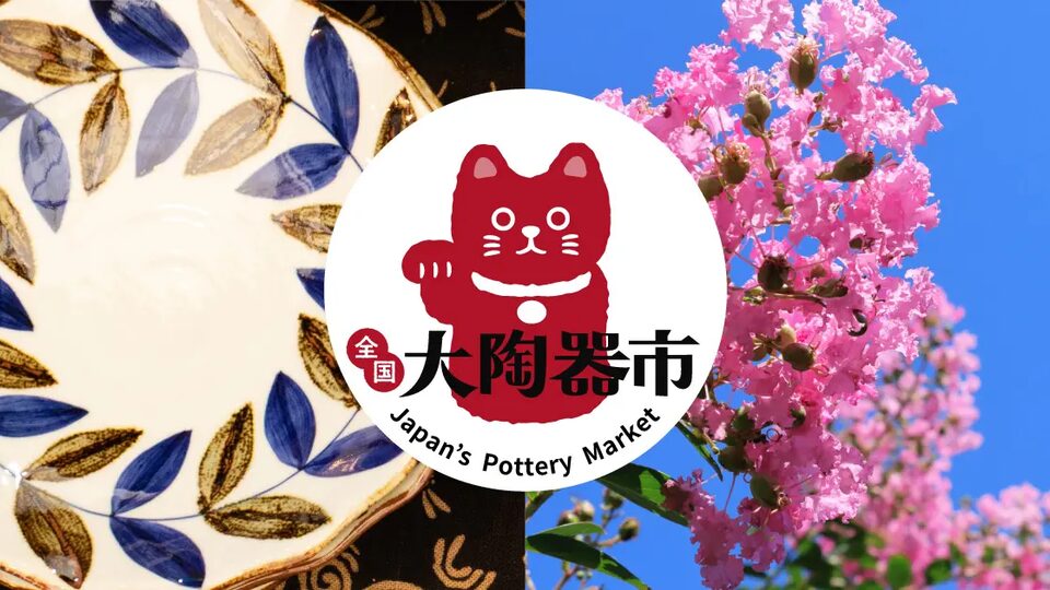 全国大陶器市（最上川ふるさと総合公園会場）の様子
