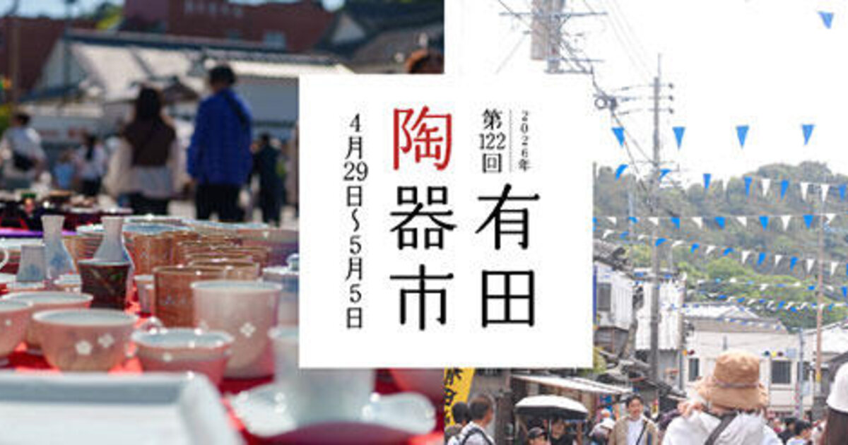 第122回有田陶器市の公式案内画像