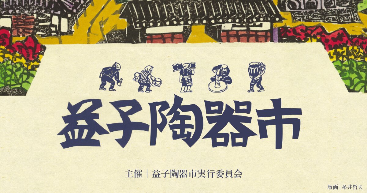 益子秋の陶器市の案内画像