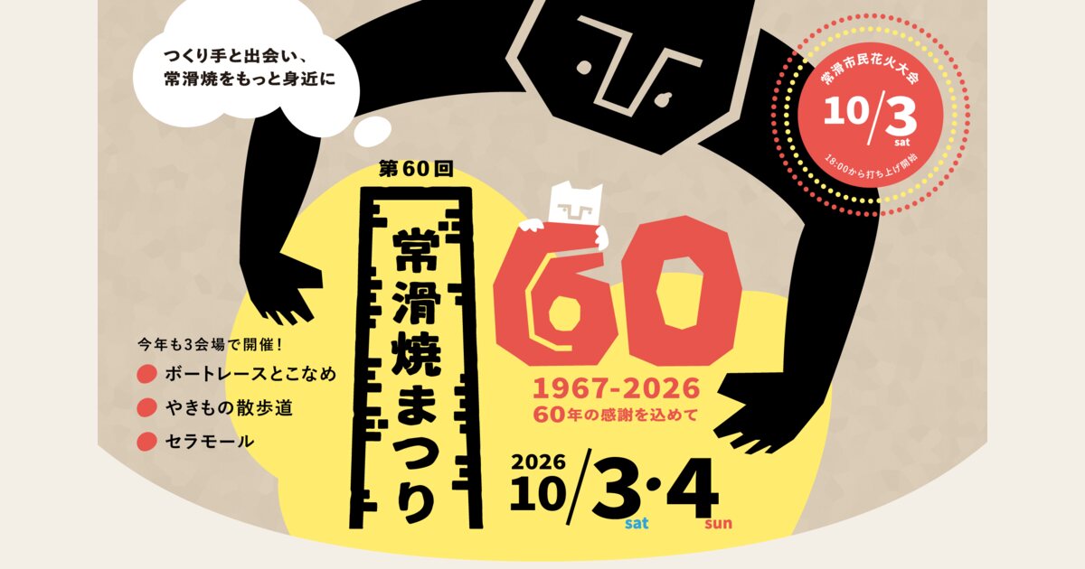 常滑焼まつりの案内画像