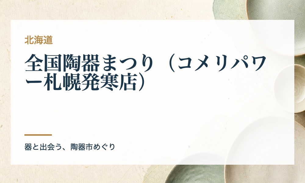 全国陶器まつり（コメリパワー札幌発寒店）の案内画像