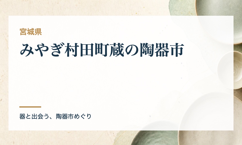 みやぎ村田町蔵の陶器市の案内画像