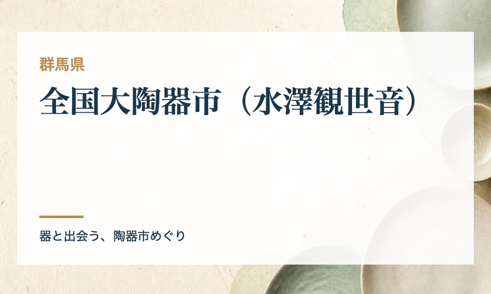 全国大陶器市（水澤観世音）の案内画像
