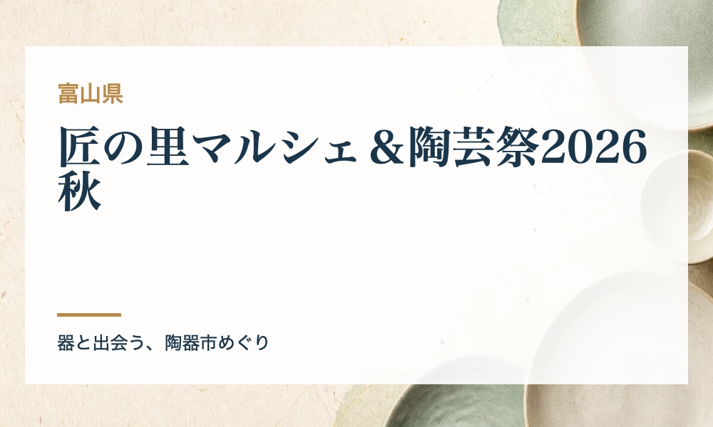 匠の里マルシェ＆陶芸祭2026秋の案内画像