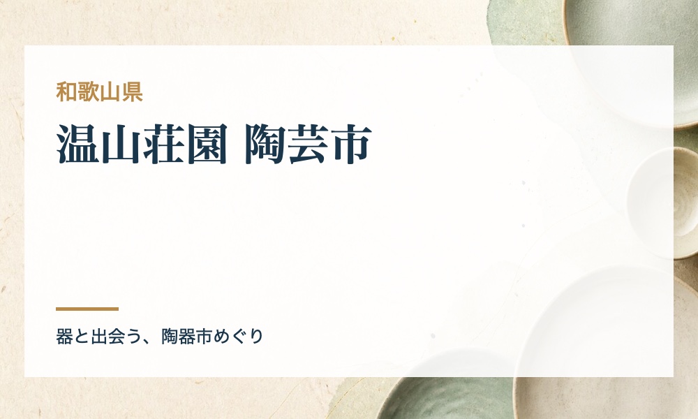 温山荘園 陶芸市の案内画像