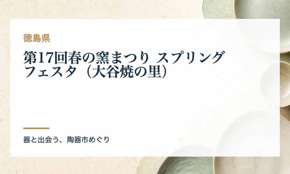 第17回春の窯まつり スプリングフェスタ（大谷焼の里）の案内画像