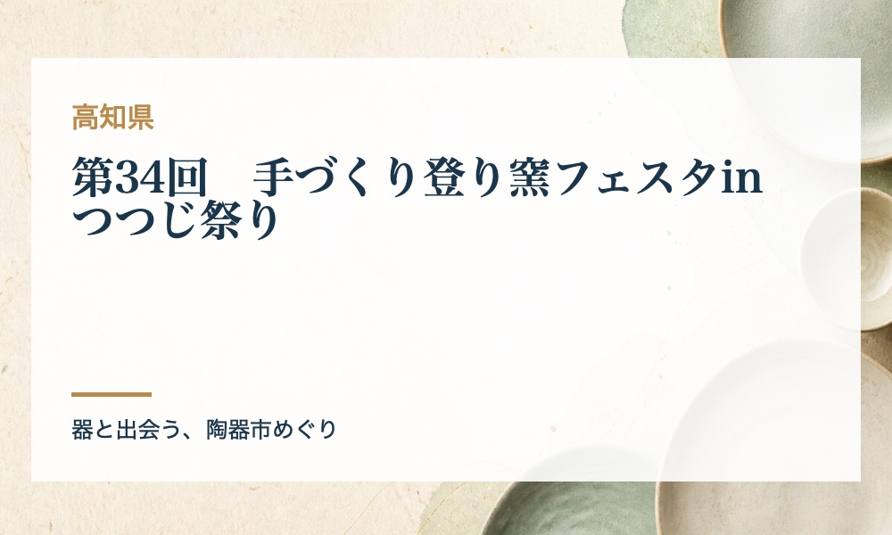 第34回　手づくり登り窯フェスタinつつじ祭りの案内画像