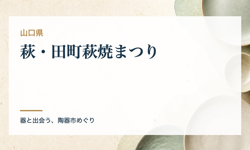 萩・田町萩焼まつり（陶器市）の案内画像