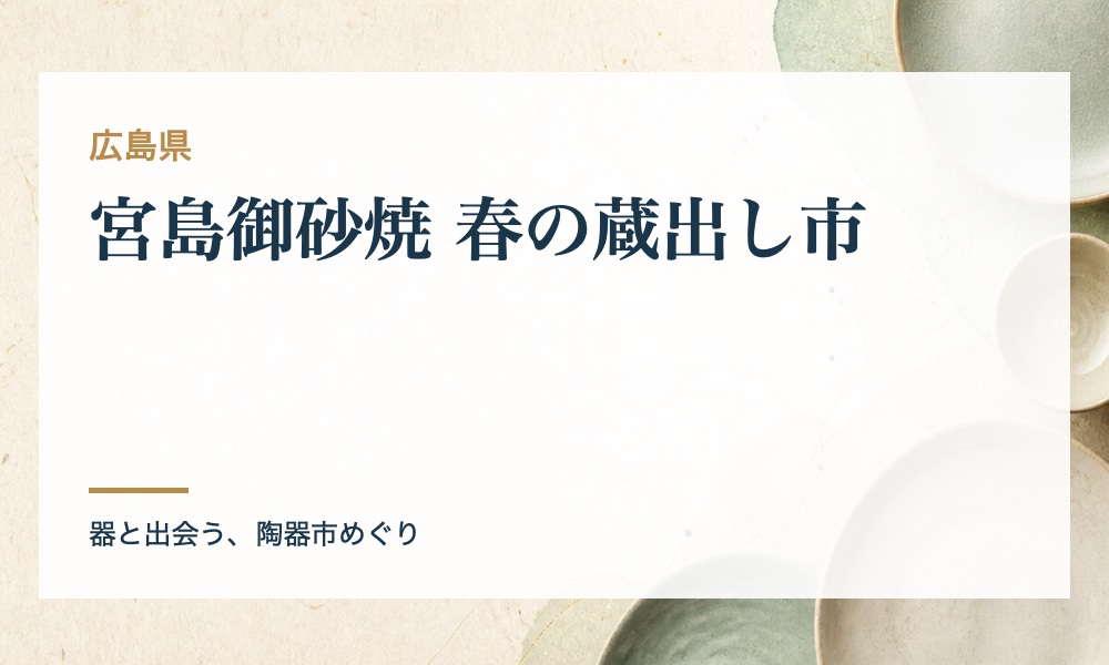 宮島御砂焼 春の蔵出し市の案内画像