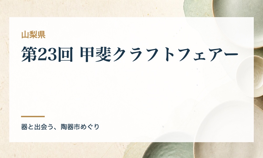 第23回 甲斐クラフトフェアーの案内画像