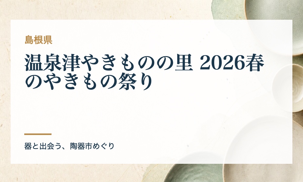 温泉津やきものの里 2026春のやきもの祭りの案内画像