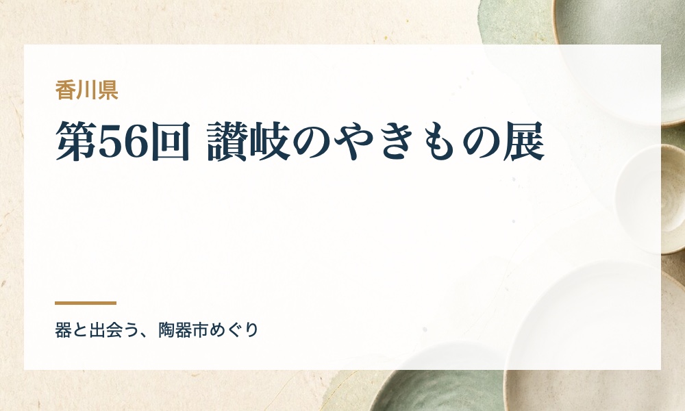 第56回 讃岐のやきもの展の案内画像