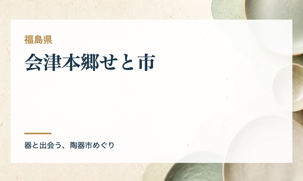 会津本郷せと市の案内画像