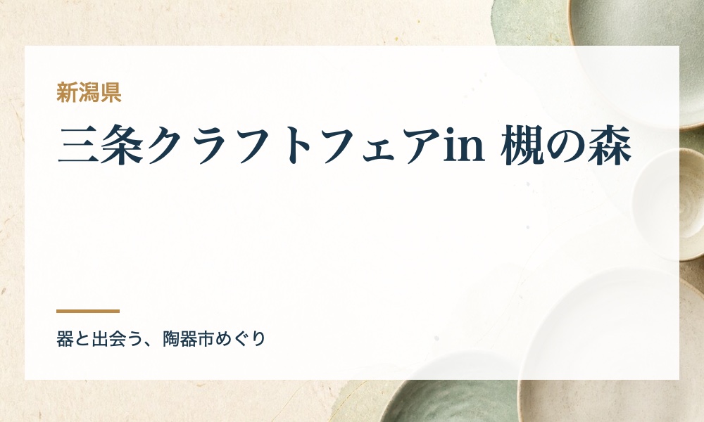 三条クラフトフェアin 槻の森の案内画像