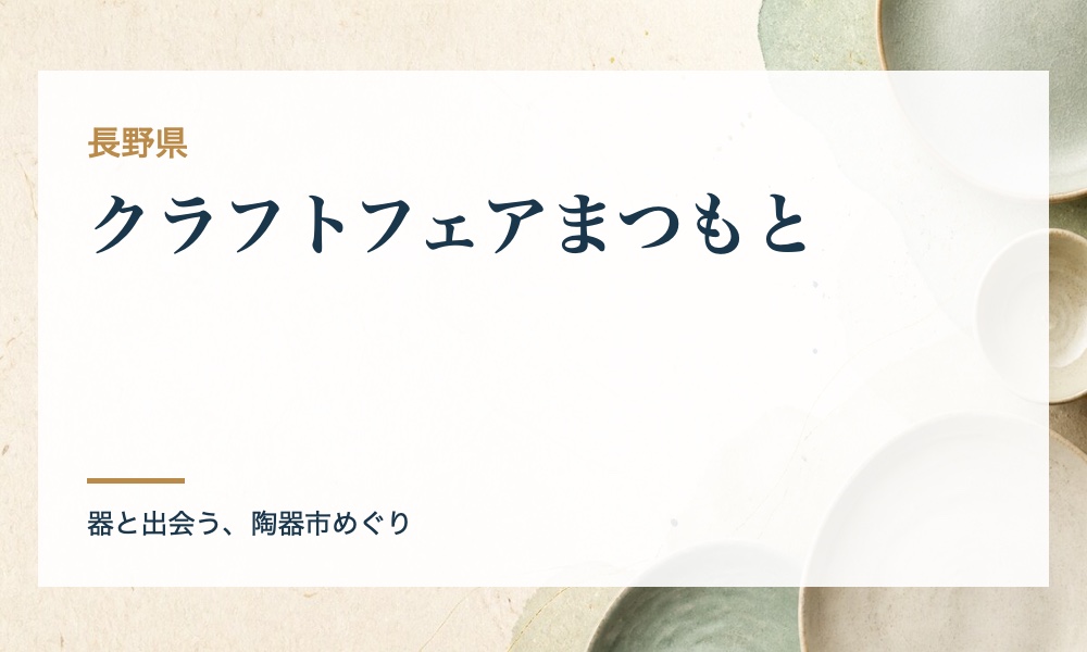 クラフトフェアまつもとの案内画像