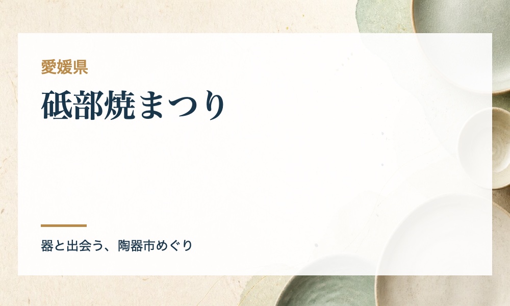 砥部焼まつりの案内画像