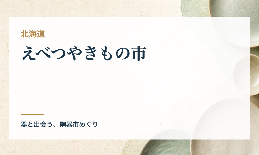 えべつやきもの市の案内画像