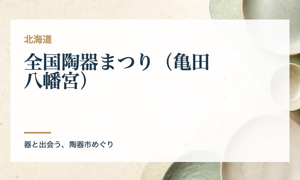 全国陶器まつり（亀田八幡宮）の案内画像