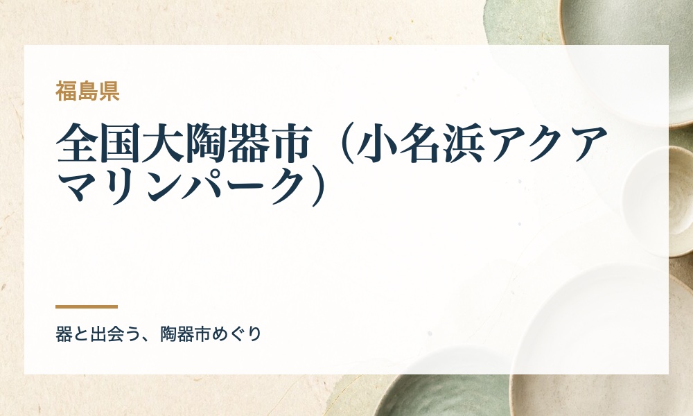全国大陶器市（小名浜アクアマリンパーク）の案内画像