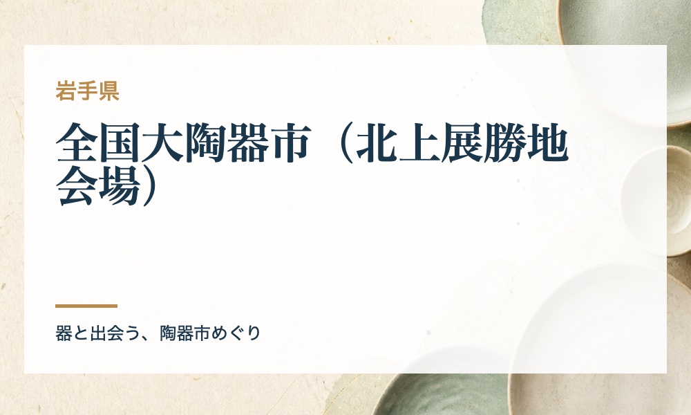 全国大陶器市（北上展勝地会場）の案内画像