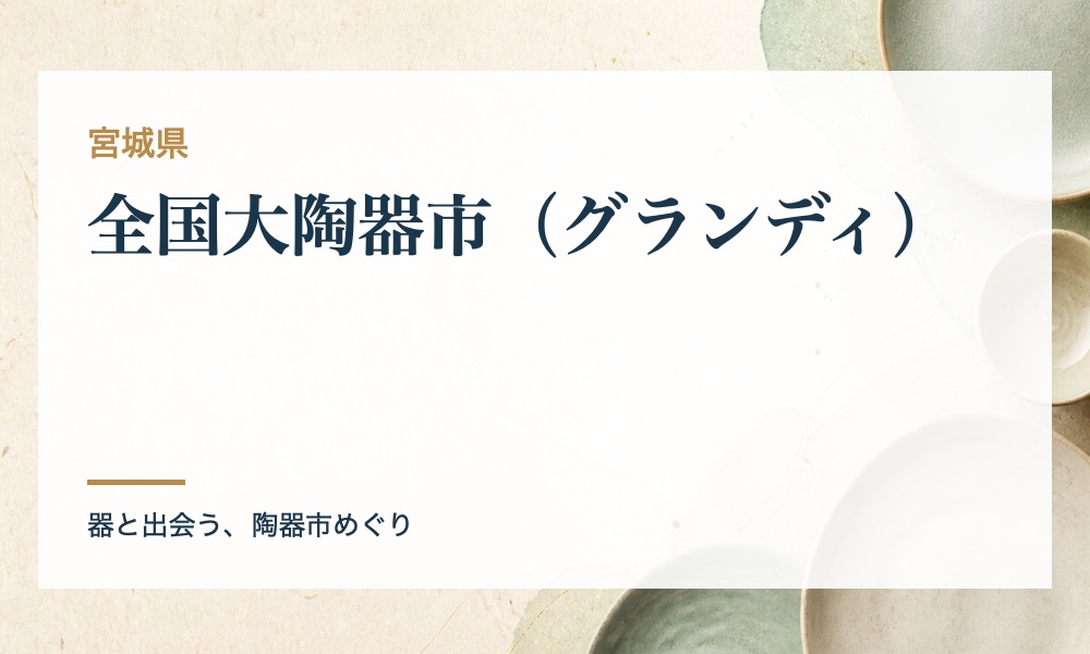 全国大陶器市（グランディ）の案内画像