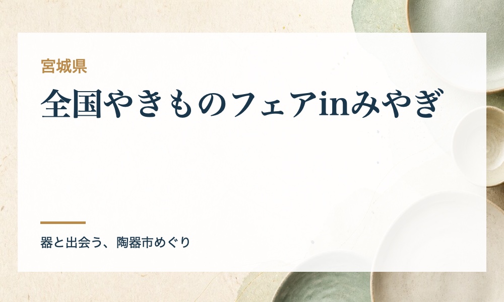 全国やきものフェアinみやぎの案内画像