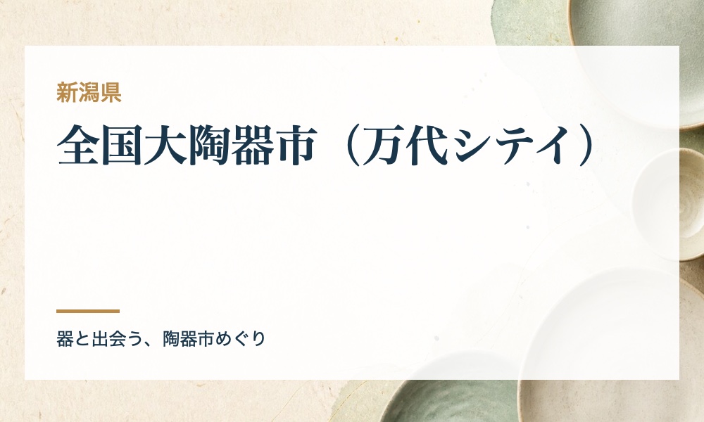 全国大陶器市（万代シテイ）の案内画像