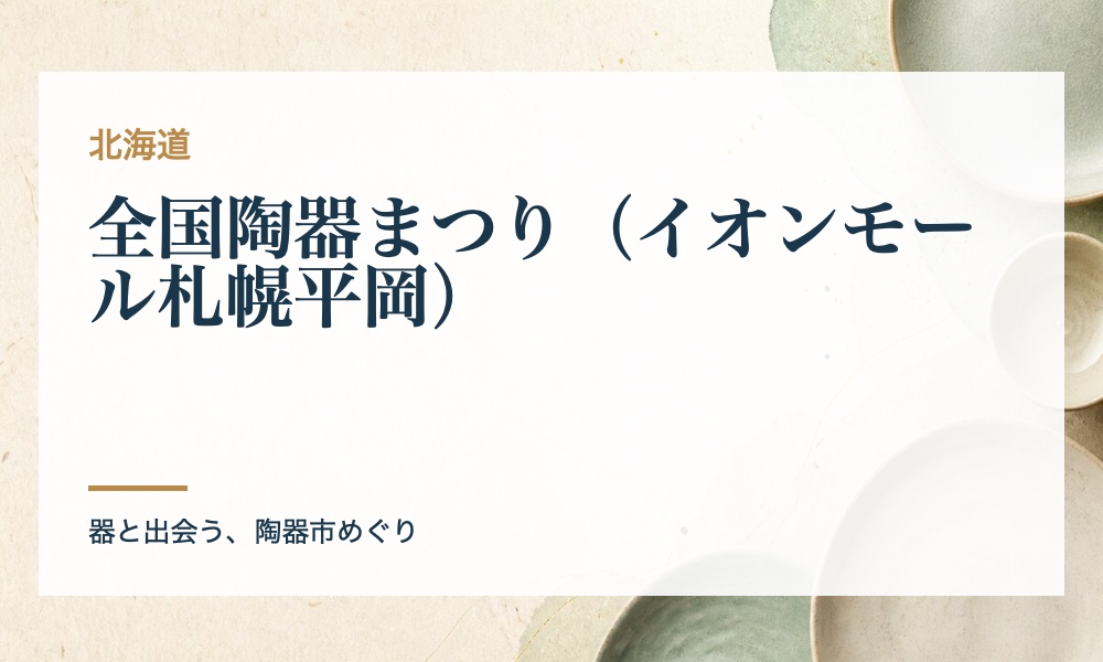 全国陶器まつり（イオンモール札幌平岡）の案内画像