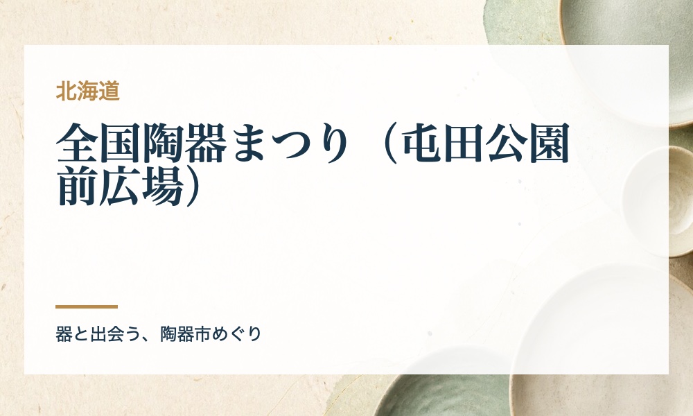 全国陶器まつり（屯田公園前広場）の案内画像