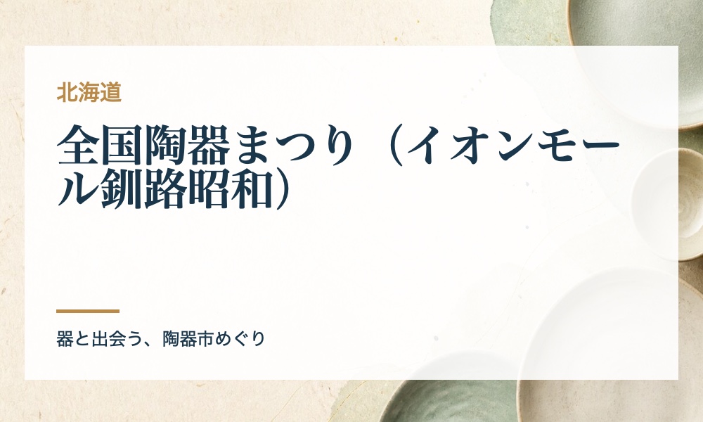 全国陶器まつり（イオンモール釧路昭和）の案内画像
