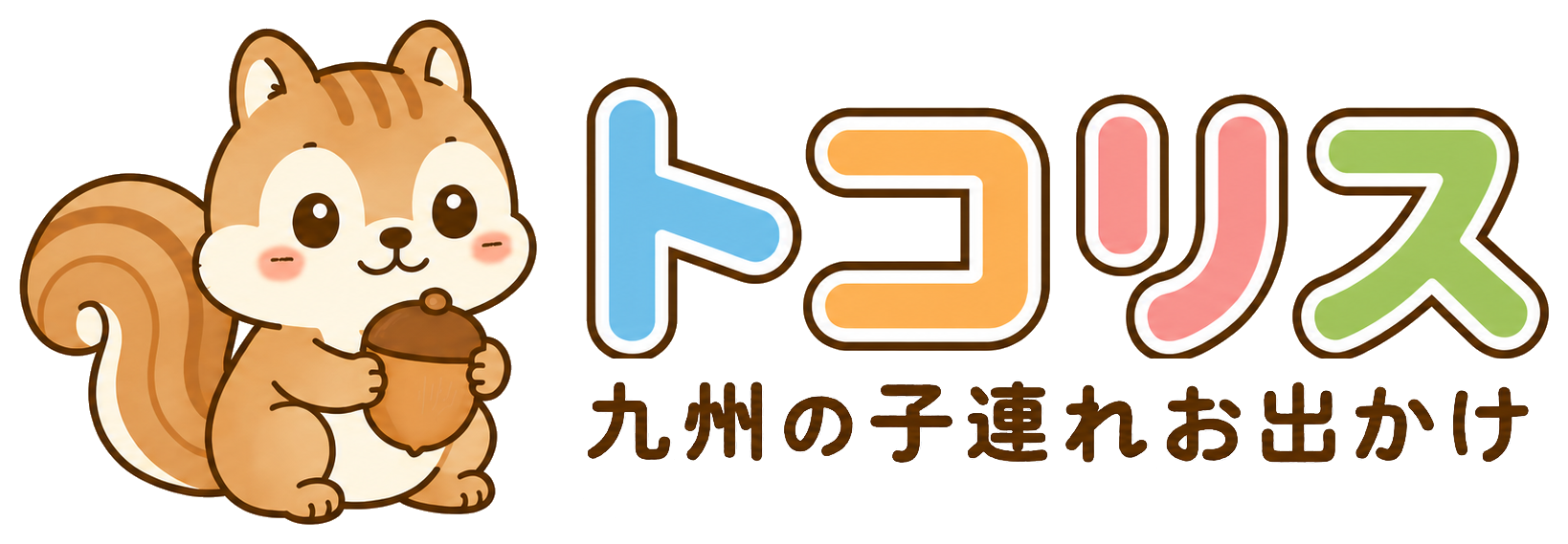 トコリス 九州の子連れお出かけ