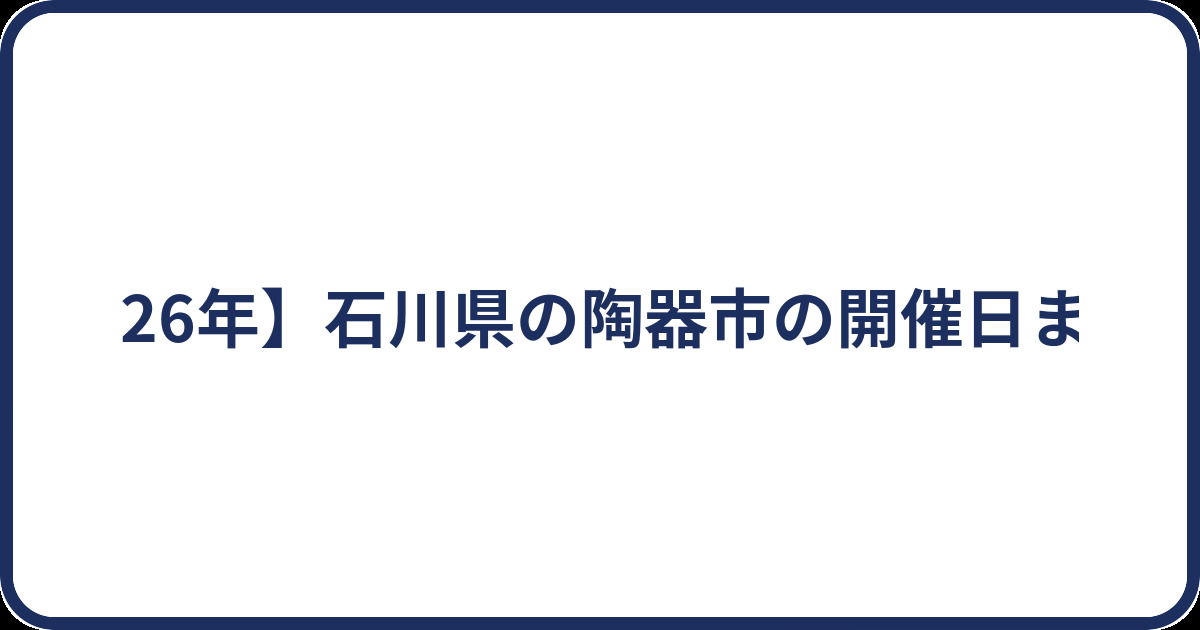 【2026年】石川県の陶器市の開催日まとめ