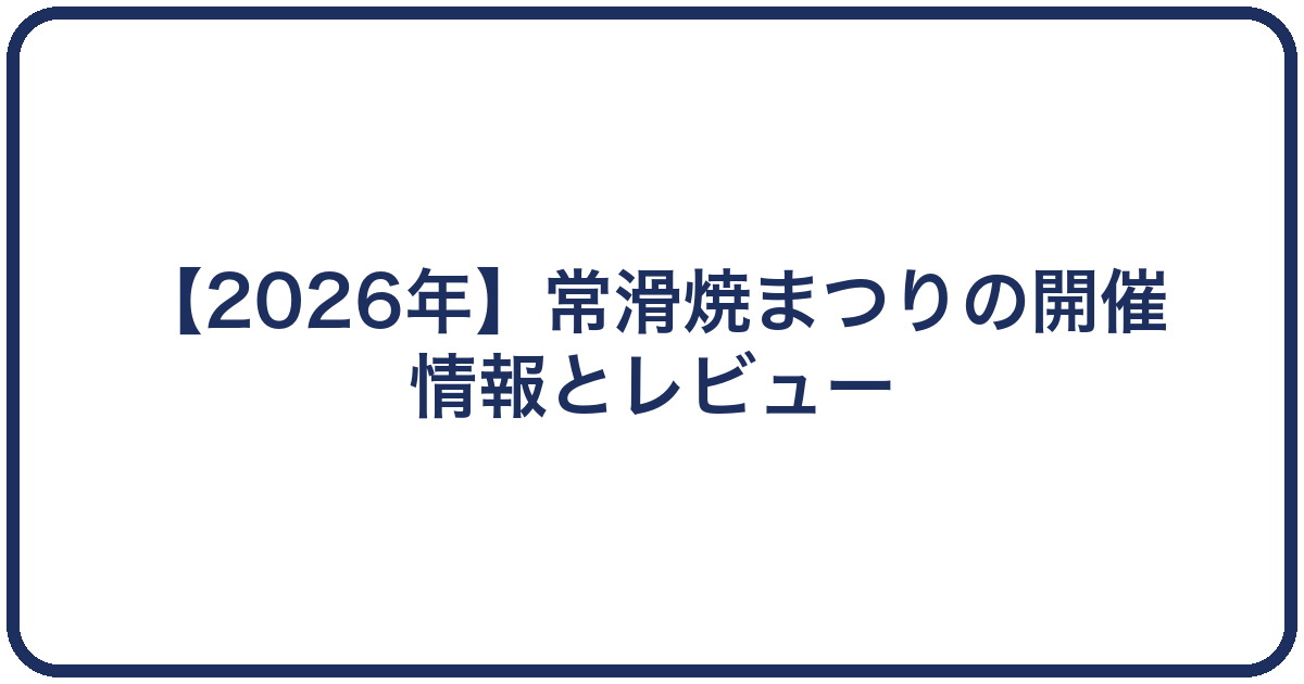 【2026年】常滑焼まつりの開催情報とレビュー