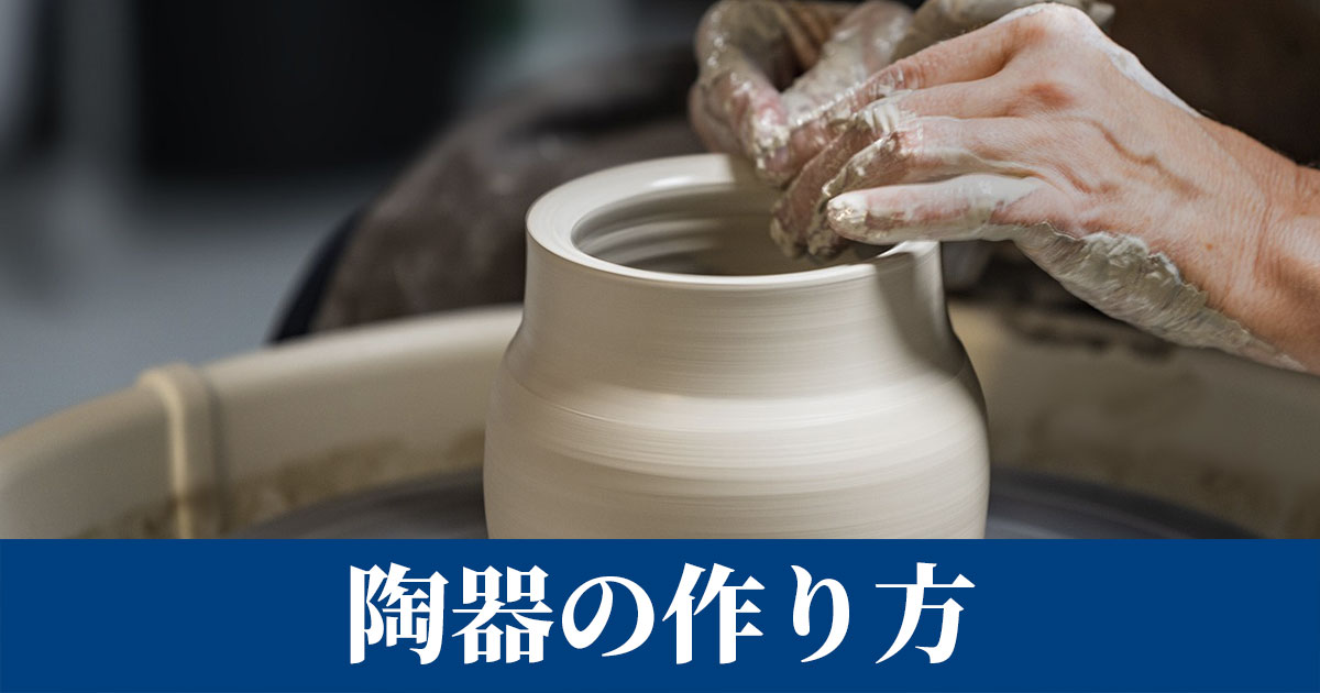 陶器の作り方・製造工程を解説！初心者向けガイド