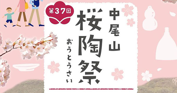 【波佐見焼】桜陶祭が4月5日(土)・6日(日)の2日間で開催